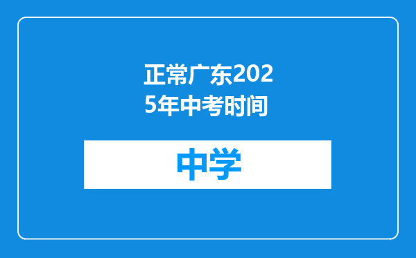正常广东2025年中考时间