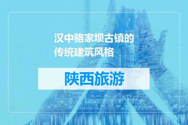 汉中骆家坝古镇的传统建筑风格