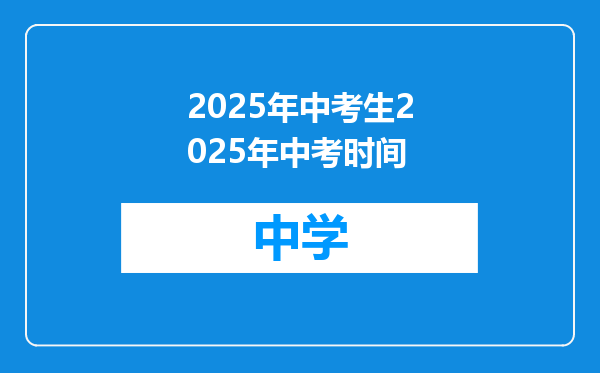 2025年中考生2025年中考时间