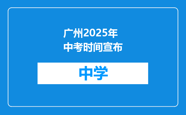 广州2025年中考时间宣布