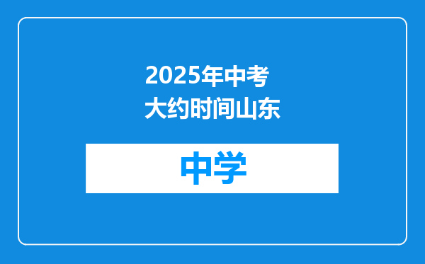 2025年中考大约时间山东