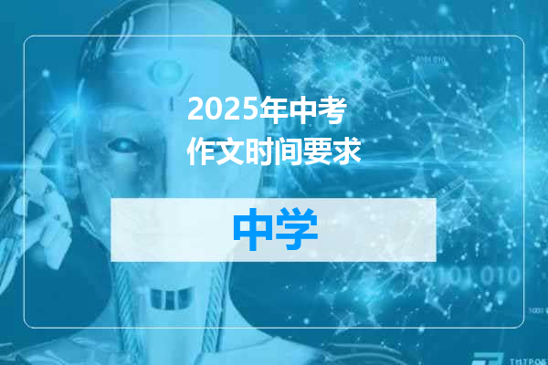 2025年中考作文时间要求