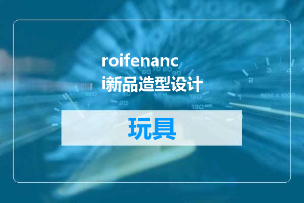 roifenanci新品造型设计