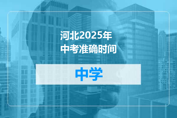 河北2025年中考准确时间