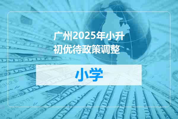 广州2025年小升初优待政策调整