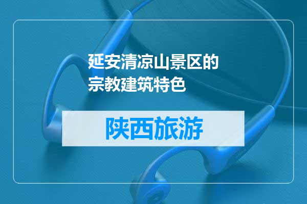 延安清凉山景区的宗教建筑特色