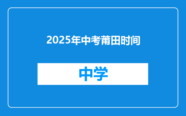 2025年中考莆田时间