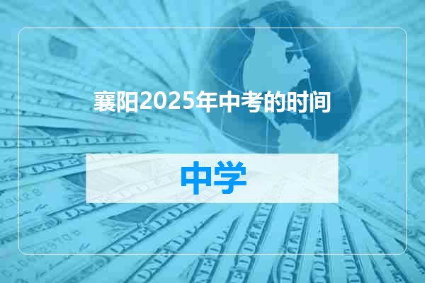 襄阳2025年中考的时间