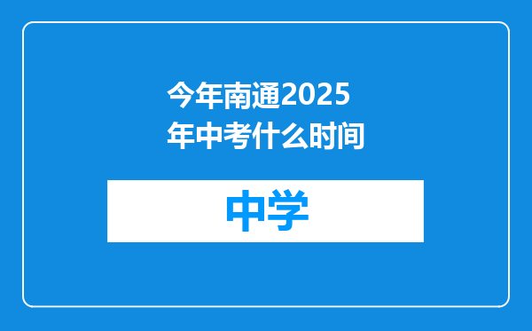 今年南通2025年中考什么时间