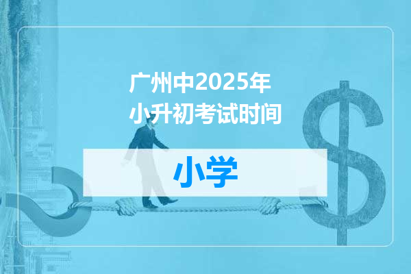 广州中2025年小升初考试时间