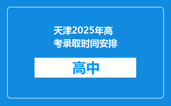 天津2025年高考录取时间安排