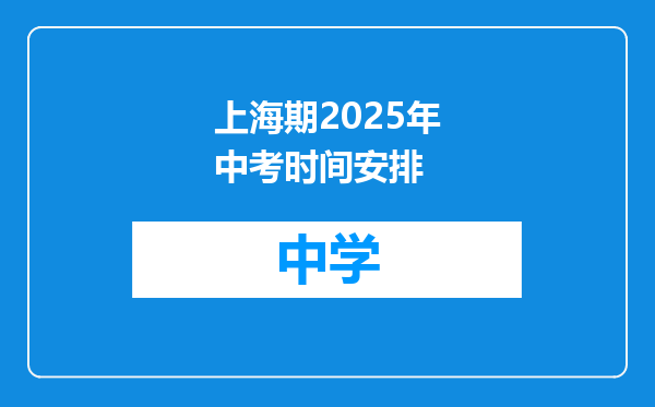 上海期2025年中考时间安排