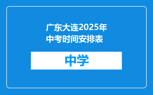 广东大连2025年中考时间安排表