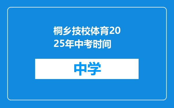 桐乡技校体育2025年中考时间