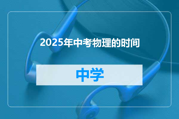 2025年中考物理的时间