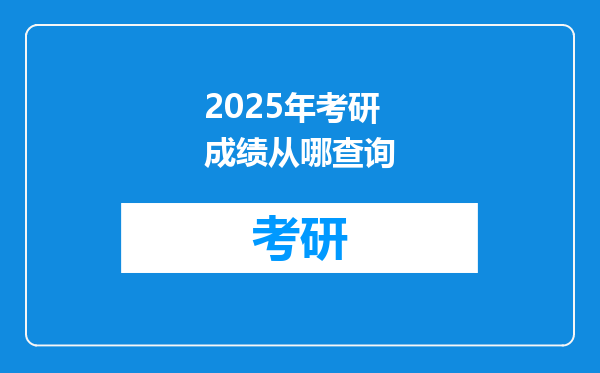2025年考研成绩从哪查询
