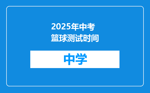 2025年中考篮球测试时间