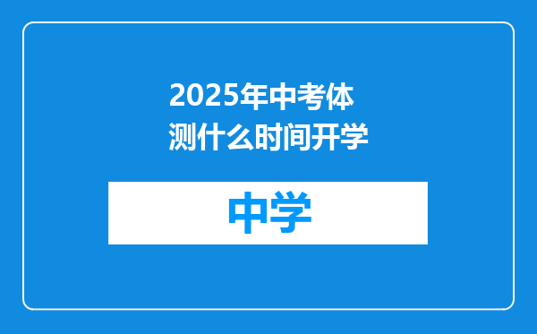 2025年中考体测什么时间开学