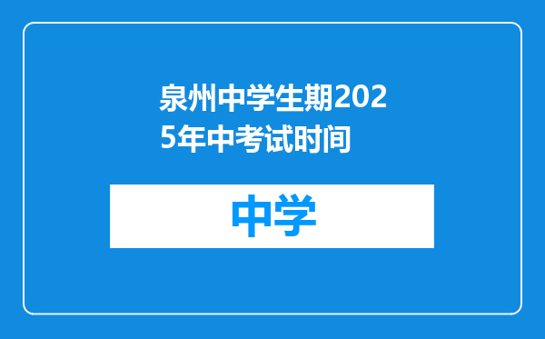 泉州中学生期2025年中考试时间