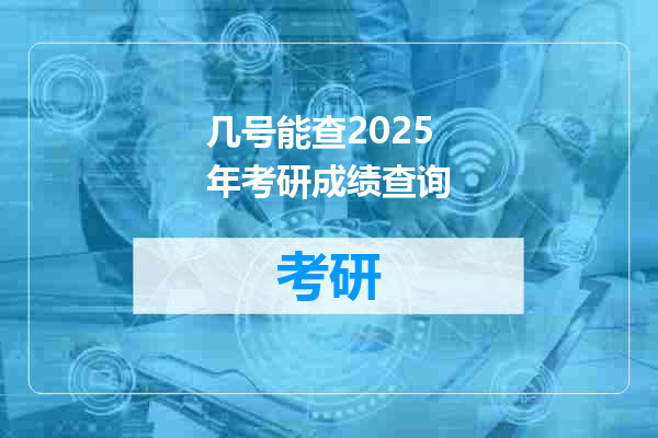 几号能查2025年考研成绩查询
