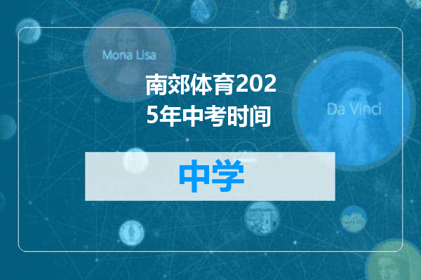 南郊体育2025年中考时间