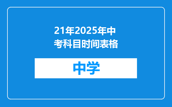 21年2025年中考科目时间表格