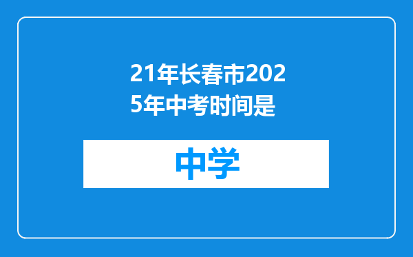 21年长春市2025年中考时间是