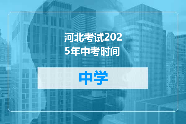 河北考试2025年中考时间