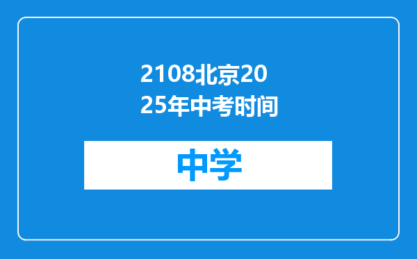 2108北京2025年中考时间