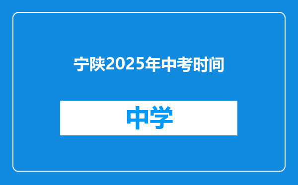 宁陕2025年中考时间