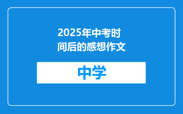 2025年中考时间后的感想作文