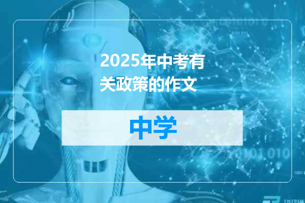 2025年中考有关政策的作文