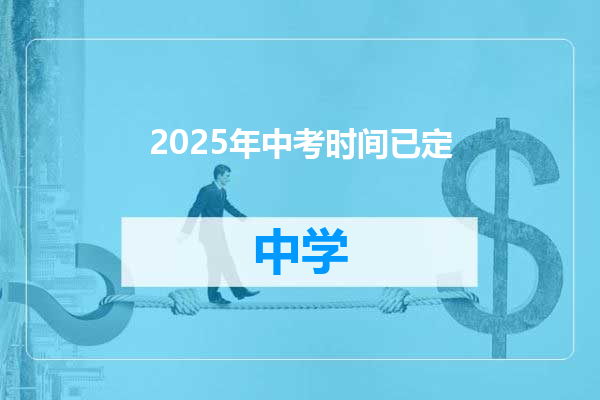2025年中考时间已定