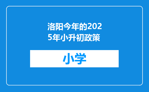 洛阳今年的2025年小升初政策
