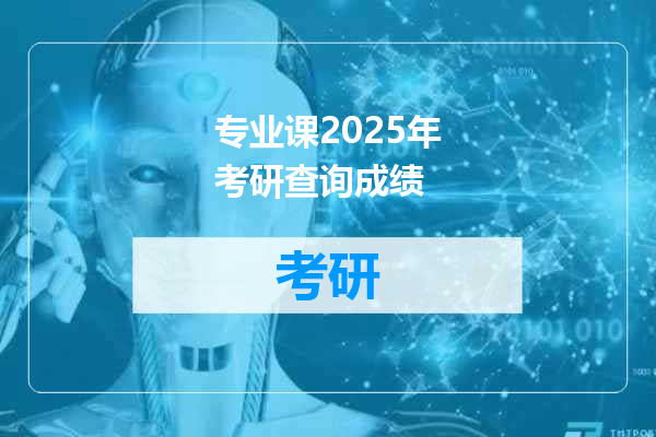 专业课2025年考研查询成绩