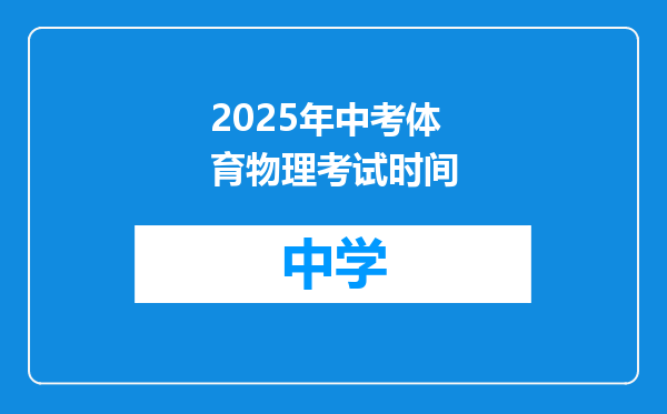2025年中考体育物理考试时间