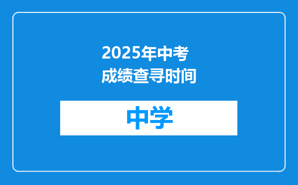 2025年中考成绩查寻时间