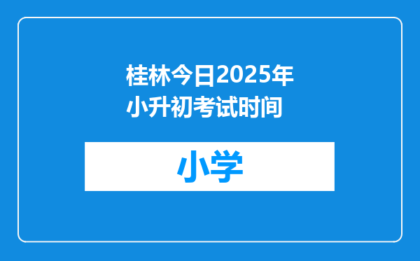 桂林今日2025年小升初考试时间