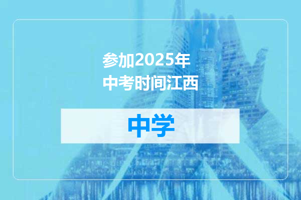 参加2025年中考时间江西