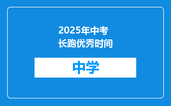 2025年中考长跑优秀时间