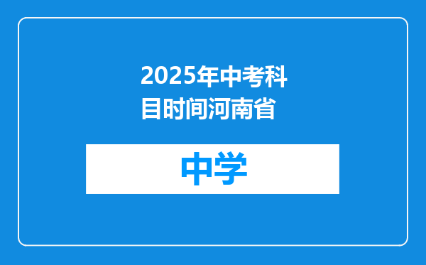 2025年中考科目时间河南省