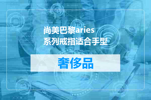 尚美巴黎aries系列戒指适合手型