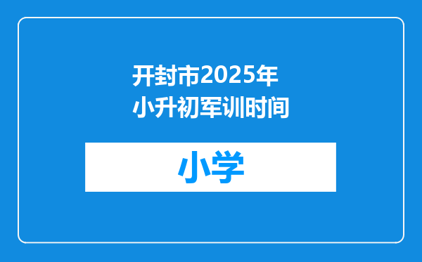 开封市2025年小升初军训时间