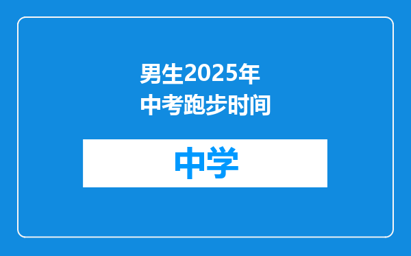 男生2025年中考跑步时间