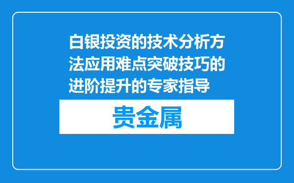 白银投资的技术分析方法应用难点突破技巧的进阶提升的专家指导