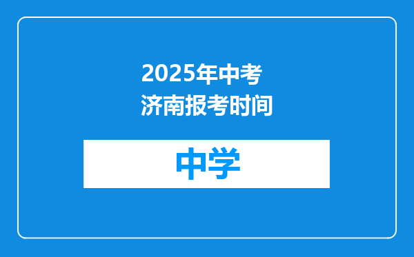 2025年中考济南报考时间