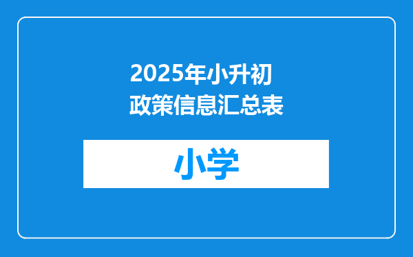 2025年小升初政策信息汇总表