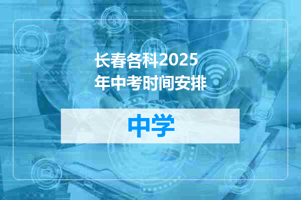 长春各科2025年中考时间安排