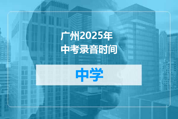 广州2025年中考录音时间