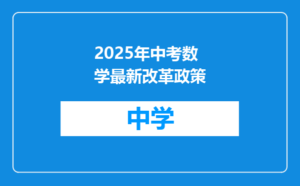 2025年中考数学最新改革政策
